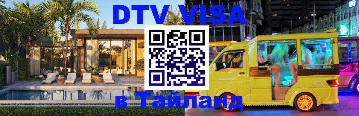 Оформить DTV визу в Тайланд 