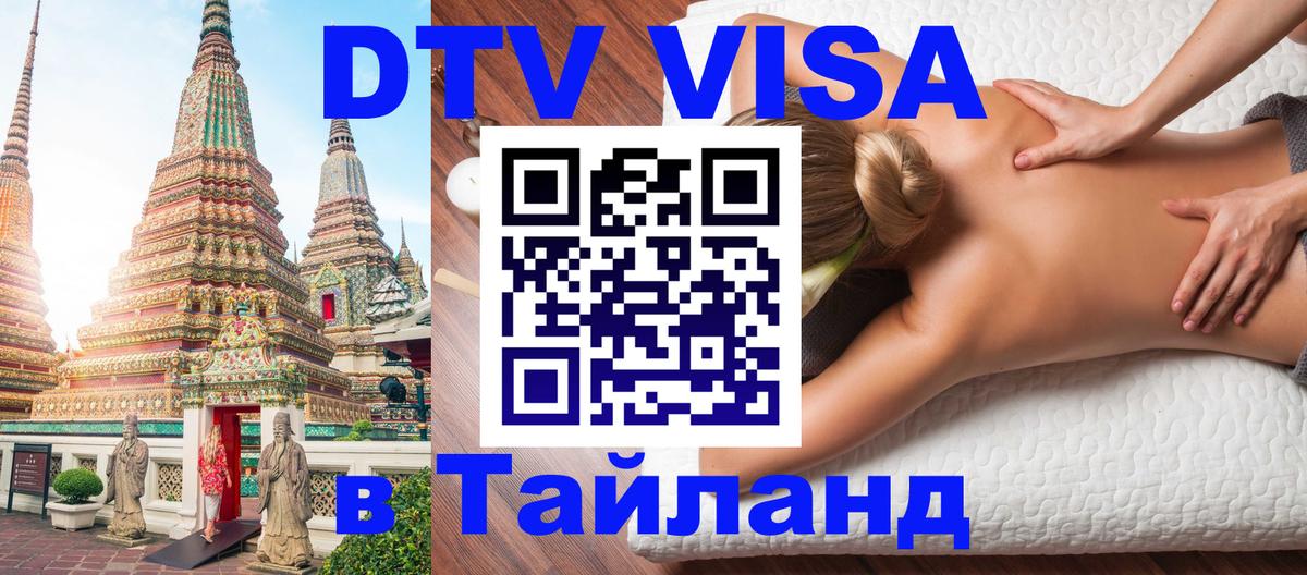 Стоимость и условия DTV визы — оформление в Таиланд под ключ - Чианграй 