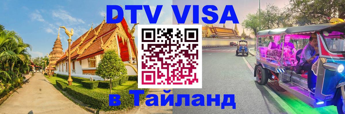 Visa ДТВ Тайланд помощь Чианграй 